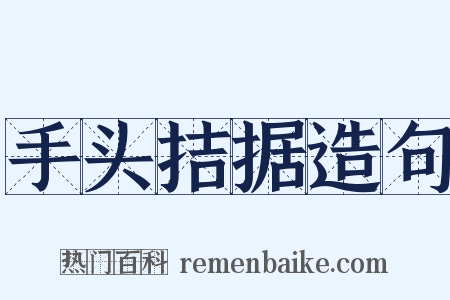 手头拮据造句是什么意思的图片